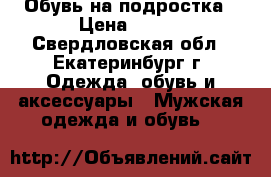Обувь на подростка › Цена ­ 500 - Свердловская обл., Екатеринбург г. Одежда, обувь и аксессуары » Мужская одежда и обувь   